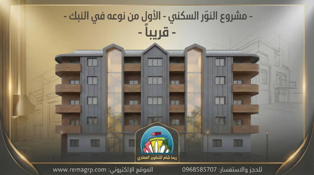 مشروع سكني متعدد الطوابق - ريما جروب